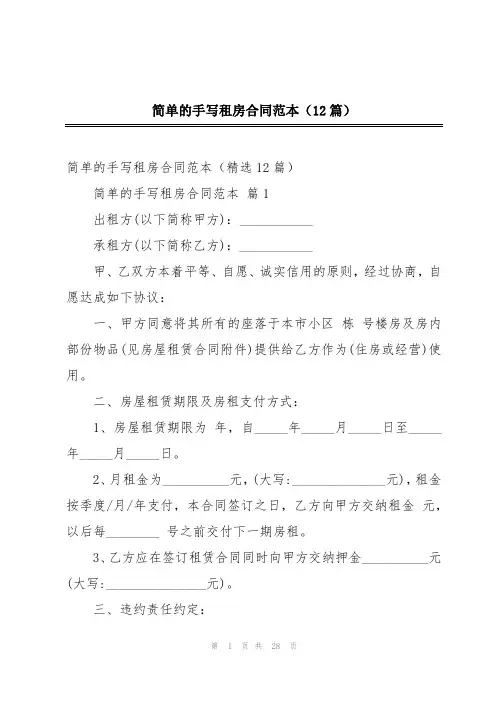 简单的手写租房合同范本(12篇)