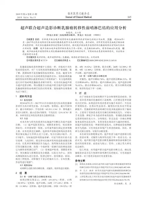 超声联合超声造影诊断乳腺癌转移性前哨淋巴结的应用分析