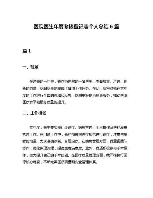 医院医生年度考核登记表个人总结6篇
