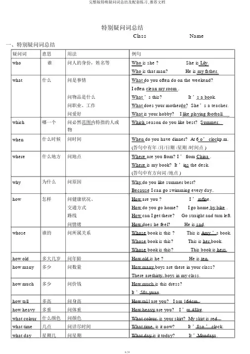 完整版特殊疑问词总结及配套练习,推荐文档