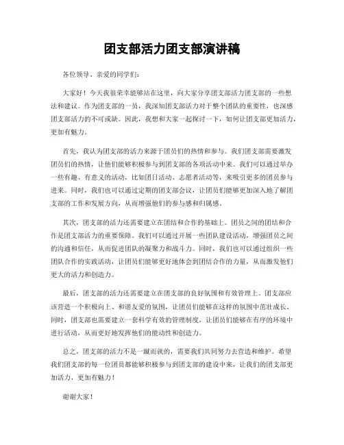 团支部活力团支部演讲稿