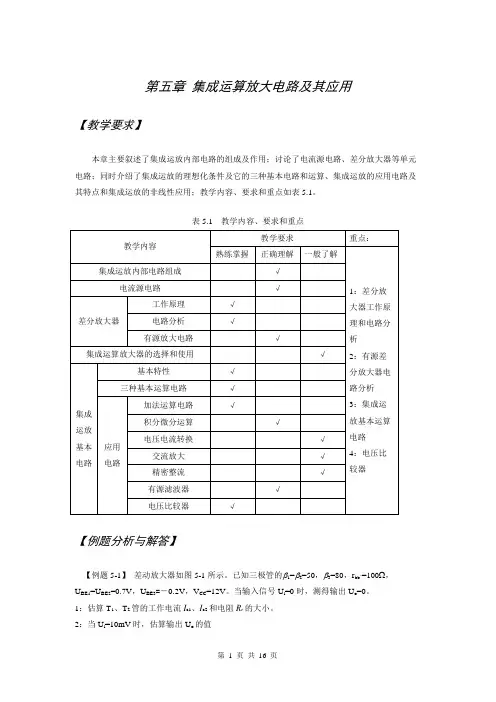 2012年模拟电子技术第五章-集成运算放大电路及其应用练习题(含答案)