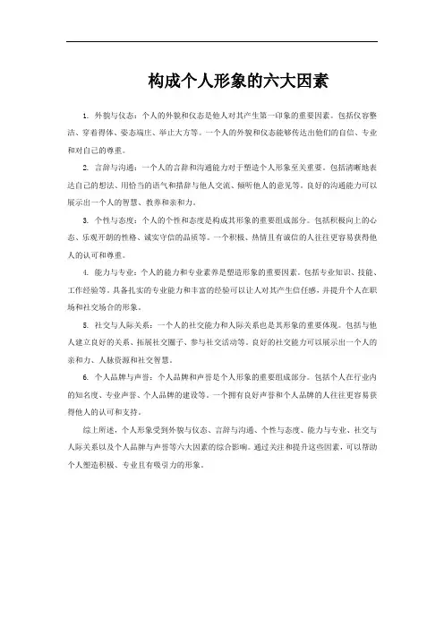 构成个人形象的六大因素