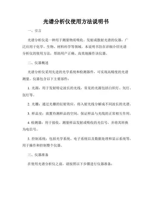光谱分析仪使用方法说明书