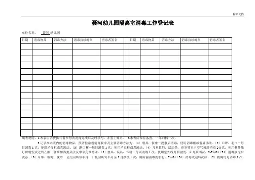 幼儿园隔离室消毒工作登记表