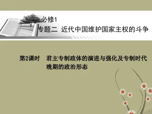 高考历史一轮总复习 君主专制政体的演进与强化及专制时代晚期的政治形态课件 人民版必修1课件 人民版必修1