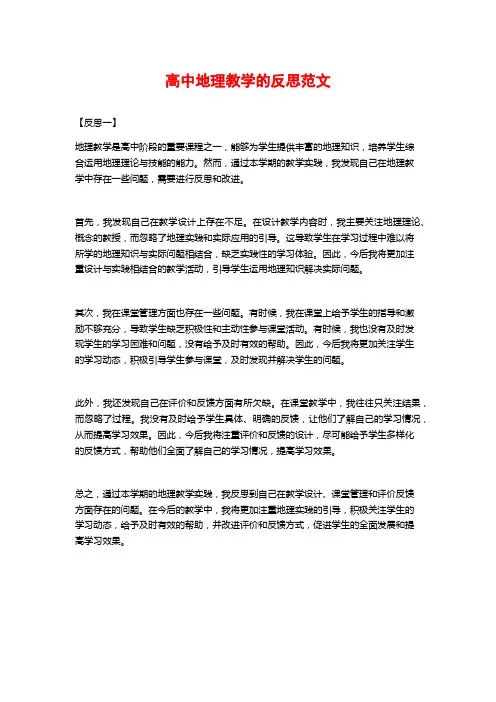 高中地理教学的反思范文