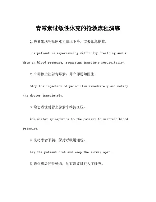 青霉素过敏性休克的抢救流程演练