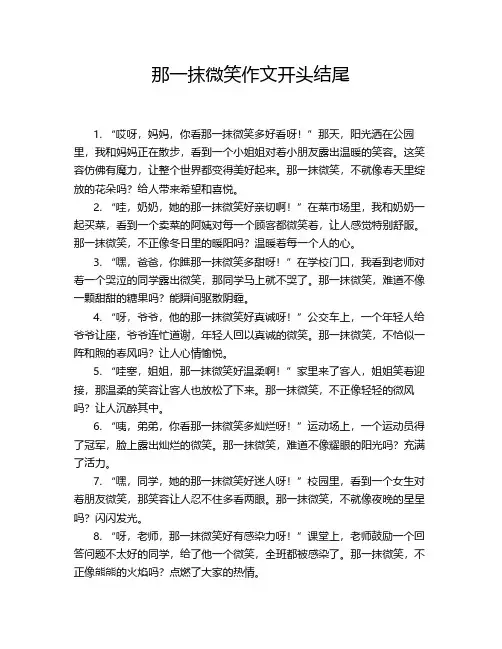 那一抹微笑作文开头结尾