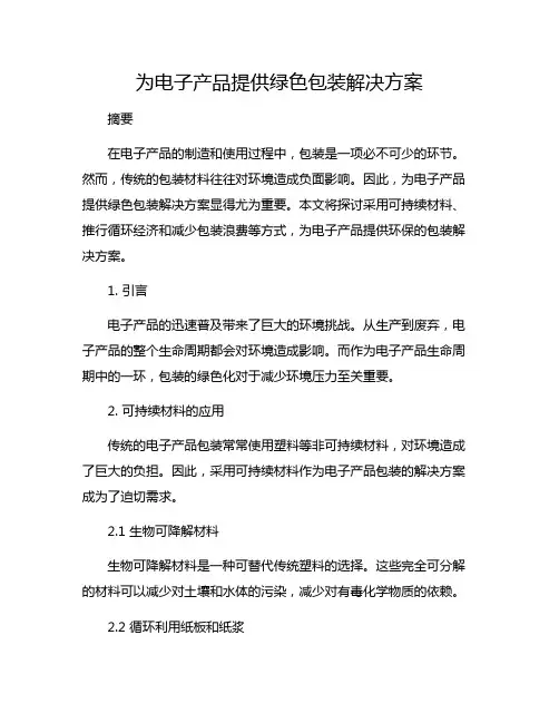 为电子产品提供绿色包装解决方案