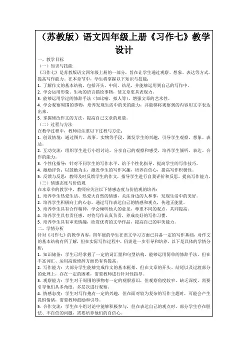 (苏教版)语文四年级上册《习作七》教学设计
