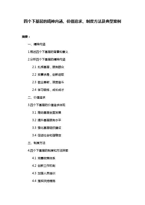 四个下基层的精神内涵、价值追求、制度方法及典型案例