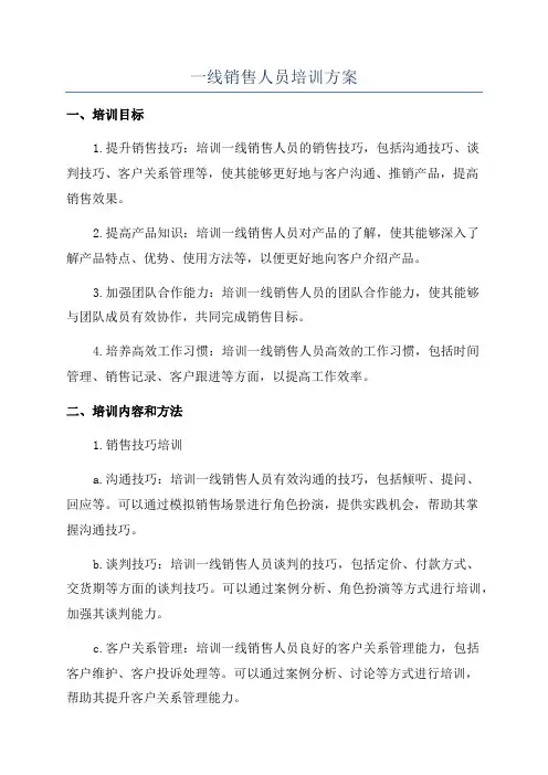 一线销售人员培训方案