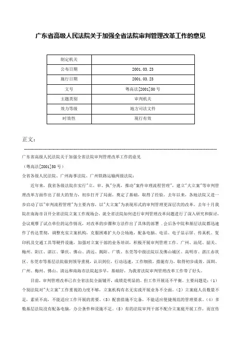 广东省高级人民法院关于加强全省法院审判管理改革工作的意见-粤高法[2001]50号