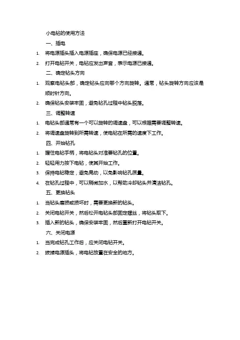 小电钻的使用方法