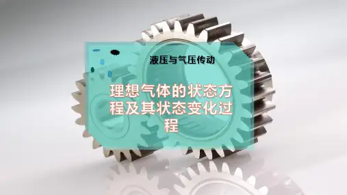 理想气体的状态方程及其状态变化过程