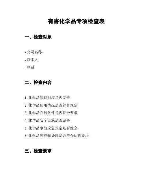 有害化学品专项检查表