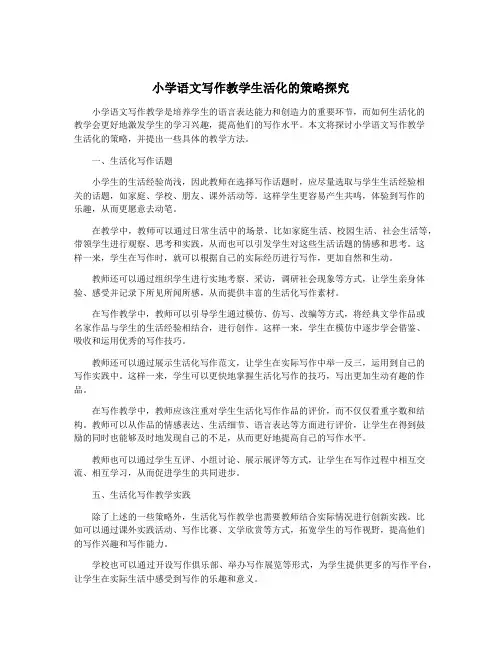 小学语文写作教学生活化的策略探究