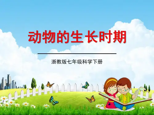 浙教版七年级科学下册《动物的生长时期》精品教学课件PPT初一优秀公开课