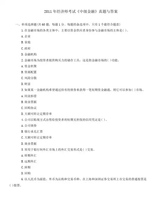 2011年经济师考试《中级金融》真题与答案