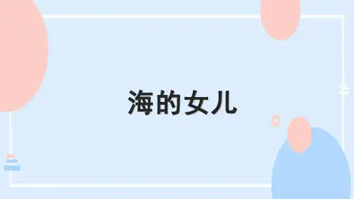 28海的女儿 课件-语文四年级下册(部编版)