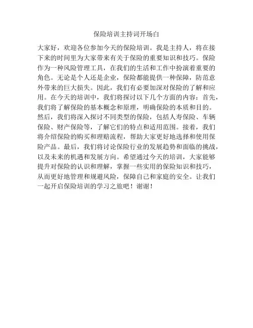保险培训主持词开场白