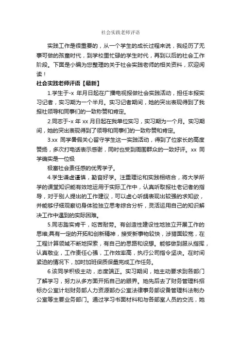 社会实践老师评语_日常使用评语_
