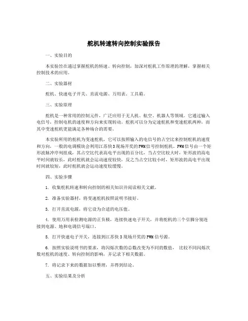 舵机转速转向控制实验报告
