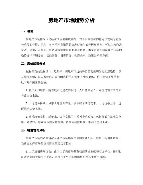 房地产市场趋势分析