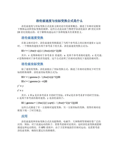 洛伦兹速度与坐标变换公式是什么