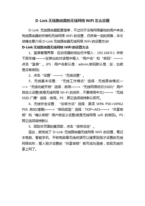 D-Link无线路由器的无线网络WiFi怎么设置