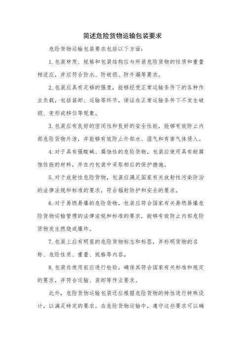 简述危险货物运输包装要求