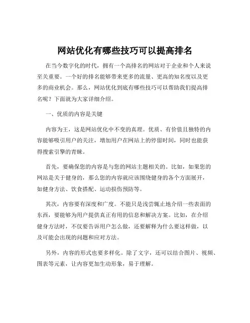 网站优化有哪些技巧可以提高排名