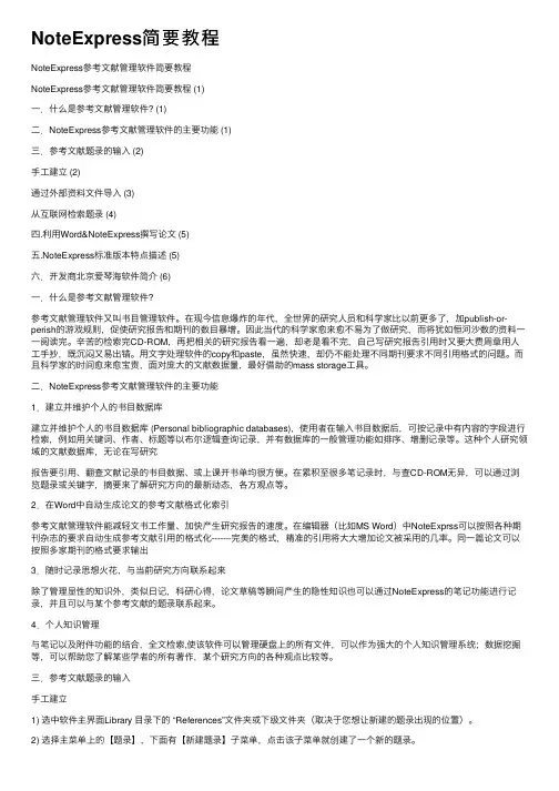 NoteExpress简要教程