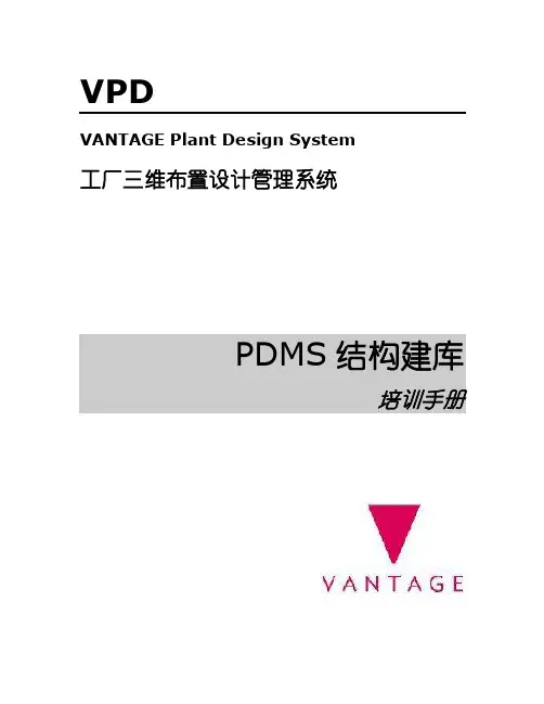 PDMS中文教程_5结构建库