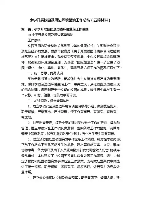 小学开展校园及周边环境整治工作总结（五篇材料）