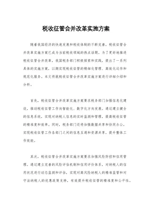 税收征管合并改革实施方案