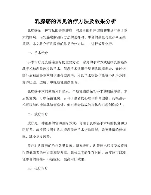 乳腺癌的常见治疗方法及效果分析