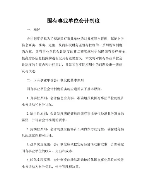国有事业单位会计制度