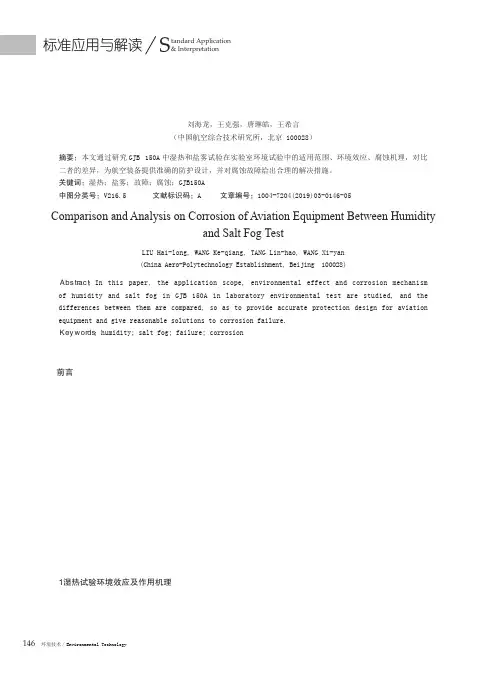 湿热和盐雾试验对航空装备腐蚀的对比解析