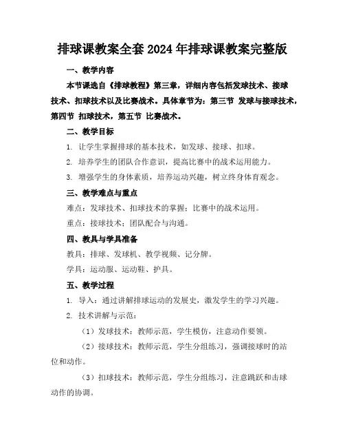 排球课教案全套2024年排球课教案完整版