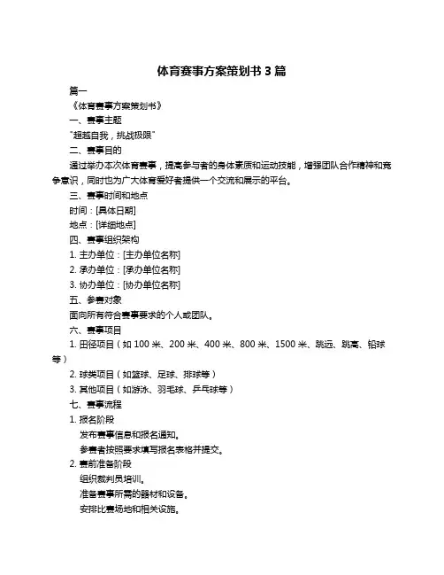 体育赛事方案策划书3篇