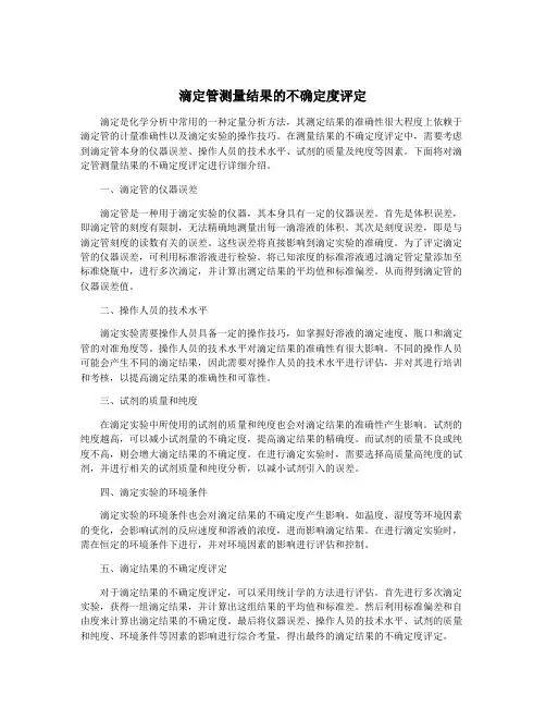 滴定管测量结果的不确定度评定