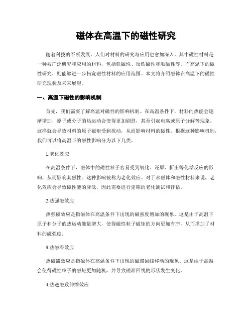 磁体在高温下的磁性研究