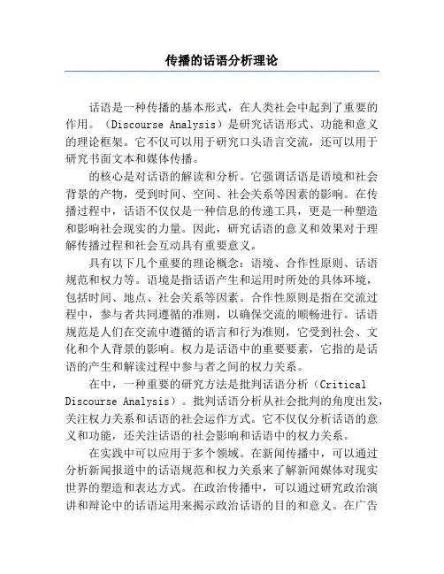 传播的话语分析理论