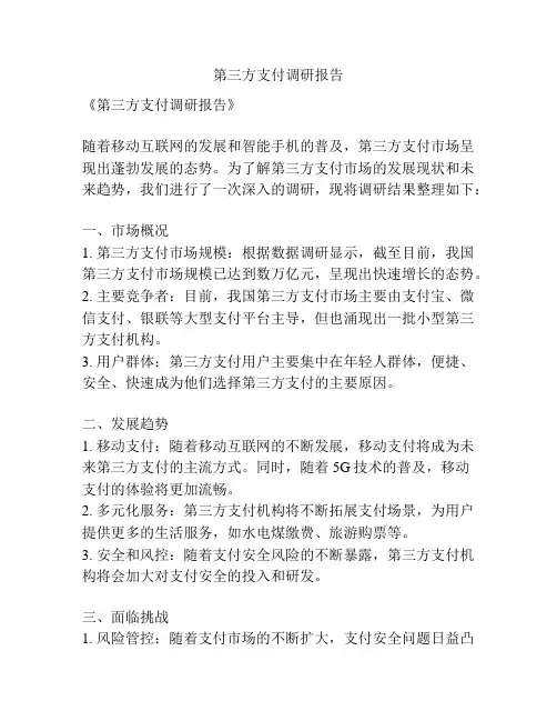 第三方支付调研报告