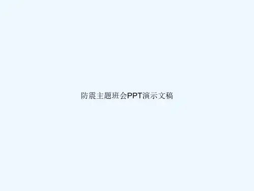 防震主题班会PPT演示文稿