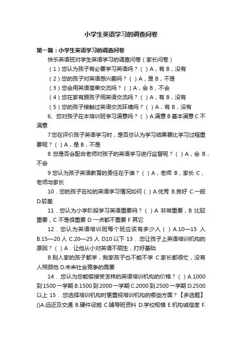 小学生英语学习的调查问卷
