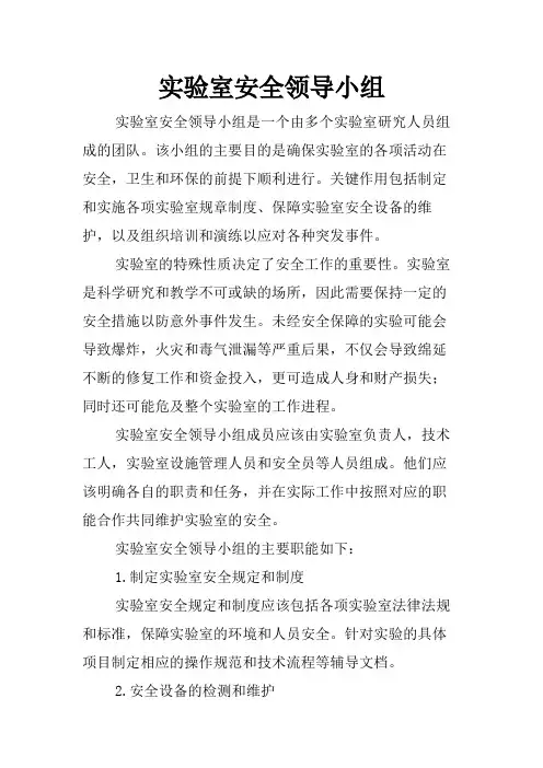实验室安全领导小组