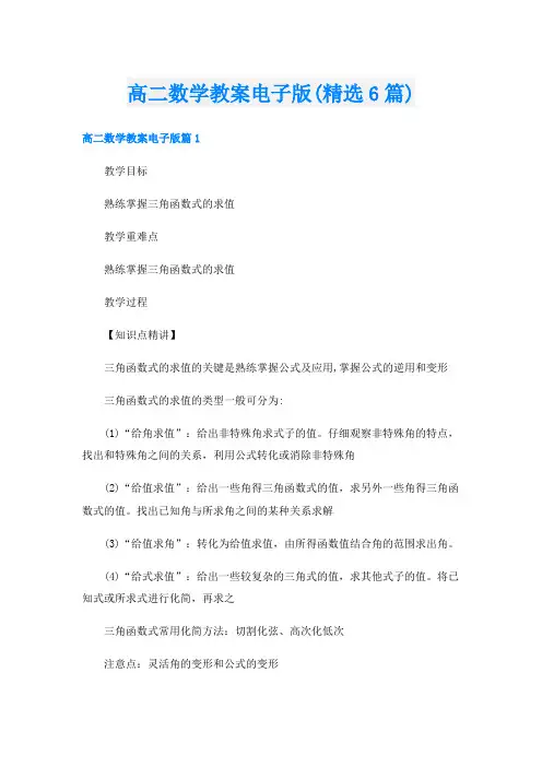 高二数学教案电子版(精选6篇)
